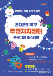 광주시 북구, 주민이 주인공 되는 축제... ‘2025 주민자치센터 프로그램 페스티벌’ 개최