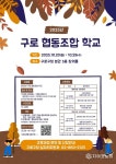 구로구, 협동조합 설립·운영 한눈에 ‘구로 협동조합학교’ 열린다