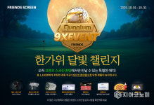 “프렌즈 스크린 퀀텀(Q)’이 추석 연휴에 1,100명에게 쏜다! 카카오 VX, ‘퀀텀 9X 한가위 달빛 챌린지’ 개최