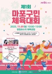 마포가 하나되는 순간! 세대 잇는 마포구민 체육대회 선수단 모여라