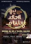 광주시 광산구, ‘2025 광산세계야시장’ 18일 개최…19개국 참여