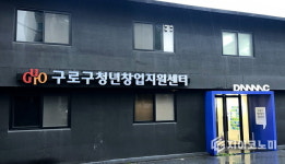 ‘구로구 청년창업지원센터’ 새로운 출발 알린다…16일 개관식 개최