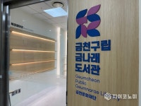 금천구 금나래도서관 새단장... 10월 20일 재개관