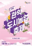 ‘도시농업’부터 ‘잠꾸러기 대회’까지 올 가을 여가·힐링은 관악구에서!