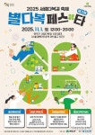 관악구, 가을밤 서림다복길이 ‘행운’으로 가득 물든다! …‘별게 다 행복’ 별다복페스타 개최