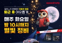 스피드메이트 ‘별빛정비’로 내 차와 가족의 안전 지키세요