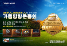 ‘프렌즈 스크린 퀀텀(Q)’이 늦가을 축포 쏜다! 카카오 VX, 11월 한 달 ‘퀀텀 9X 가을 명랑운동회’ 개최