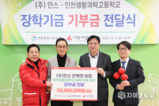 인천광역시교육청, ㈜안스–인천생활과학고 장학기금 전달식 개최