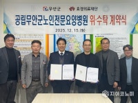 무안군, 공립노인요양병원 민간 위탁… 효율적 운영 본격화