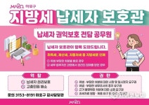 마포구, 구민 세금 고충 해결나서...납세자보호관 운영