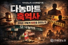 지이코노미 신년특별기획 「다농마트 흑역사… 권력은 어떻게 밥줄을 끊었는가」 보도합니다
