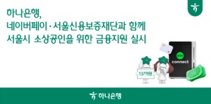 하나은행, 네이버페이·서울신용보증재단과 함께 서울시 소상공인을 위한 금융지원 실시