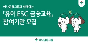 하나금융그룹, 100호 어린이집 대상 「유아 ESG 금융 교육」 참여 기관 모집 실시