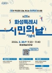 제26회 화성특례시민의 날... 시민주간 다양한 프로그램 운영