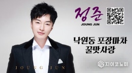 정준, 건양대 개교 35주년 무대서 ‘낙원동 포장마차’ 열창