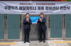 아쿠쉬네트파트너서비스센타 | 쿠팡이츠서비스, 전국 정비센터 연계 배달파트너 안전 지원 강화