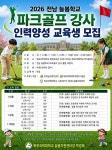 목포과학대학교, 전남 늘봄학교 파크골프 강사 양성과정 운영