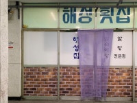 강릉에서 뭐 먹지? #진주의바깥생활