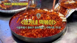 박명수가 고른 아재 입맛도 저격한 종로구 떡볶이 맛집 4