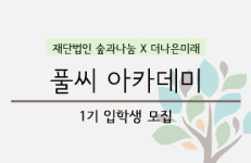 [알립니다] 재단법인 숲과나눔×더나은미래… 풀씨 아카데미 1기 모집합니다