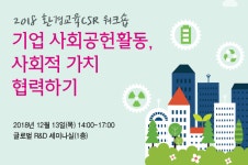 판교환경생태학습원, ‘2018 환경교육 CSR 워크숍’ 개최