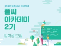 [알립니다] 조선일보 더나은미래·재단법인 숲과나눔 풀씨아카데미 2기 입학생 모집