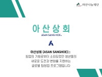 북한이탈·외국청년에 창업 지원...아산나눔재단, 아산상회 참가자 모집