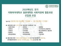 이화여대, 2020학년도 사회적경제 협동과정 신입생 모집