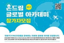 현대차정몽구재단 ‘온드림 글로벌 아카데미’ 5기 모집