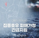 홀트아동복지회, 집중호우 피해가정에 최대 500만원 긴급지원