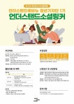 언더스탠드에비뉴, 청년기자단 ‘언더스탠드 소셜링커’ 1기 모집
