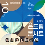 현대차정몽구재단 ‘2022 온드림 콘서트’ 개최