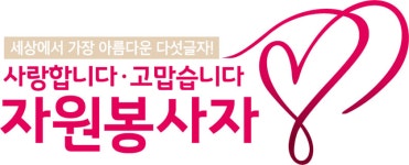 한국중앙자원봉사센터, 5일부터 ‘자원봉사주간’ 운영