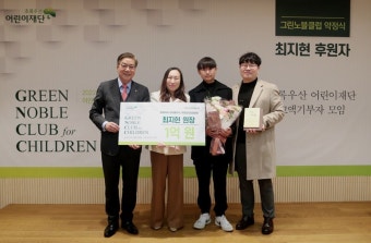 초록우산어린이재단, 고액기부자 모임 ‘그린노블클럽’ 400호 탄생