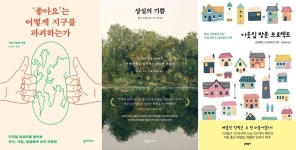 [더나미 책꽂이] ‘‘좋아요’는 어떻게 지구를 파괴하는가’ ‘상실의 기쁨’ ‘이웃집 방문 프로젝트’