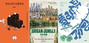 [더나미 책꽂이] ‘우리 안의 인종주의’ ‘어반 정글’ ‘플라스틱 게임’