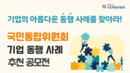 기업과 함께하는 아름다운 동행 공모전 진행...기업 사회공헌 모범사례 찾는다