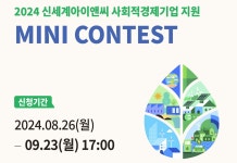신세계아이앤씨, 사회적경제기업 지원하는 ‘미니콘테스트’ 모집...ESG 해결할 기업 찾는다