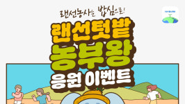 목표 걸음 걷고 농작물 길러요 NH헬스케어 랜선텃밭 이벤트 실시