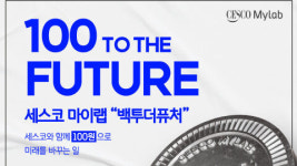 ‘100원씩 환경에 기부’ 세스코, 백투더퓨처 캠페인 진행