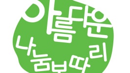 아름다운가게, ‘22년째’ 소외이웃에 나눔보따리 배달