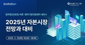 2025 자본시장 전망과 기업 전략은? 법무법인 바른, 세미나 연다