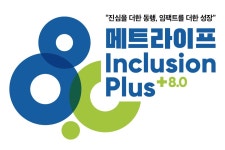 ‘건강한 금융과 삶의 질’… 메트라이프, 포용적 비즈니스 기업 모집