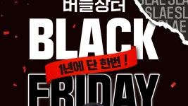 유한양행, 공식몰 ‘버들장터’서 ‘블랙프라이데이’ 프로모션 연다
