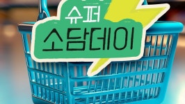 공영홈쇼핑, 소상공인 특집 ‘슈퍼소담데이’ 첫 선