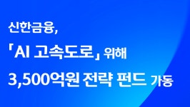 AI 고속도로에 3500억 원…신한금융, 데이터센터·에너지 동시 투자