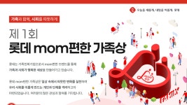 출산·돌봄·다양성 실천한 가족 찾습니다…롯데 ‘mom편한 가족상’ 제정
