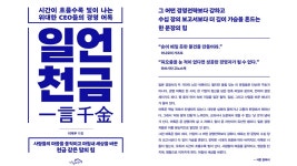 넘지 못할 벽이면 뚫어라 일본 CEO들의 촌철살인 어록집 일언천금