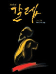 뮤지컬컴퍼니 술람미 뮤지컬 갈렙 이달 26일 첫 무대