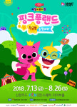 핑크퐁 뮤지컬 세번째 핑크퐁랜드-황금별을 찾아라 공연